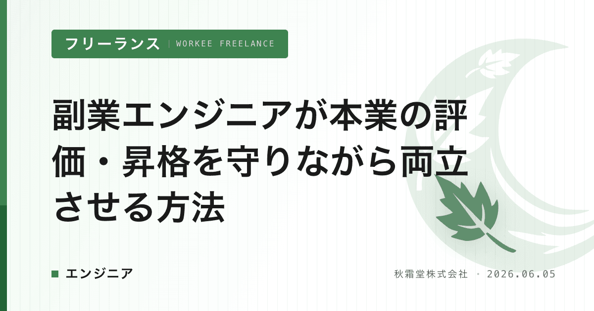 副業エンジニアが本業の評価・昇格を守りながら両立させる方法