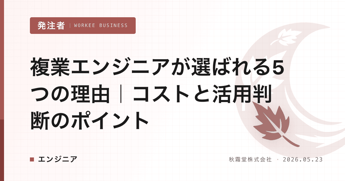 複業エンジニアが選ばれる5つの理由|コストと活用判断のポイント