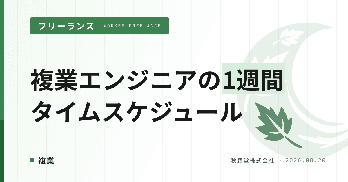 複業エンジニアのタイムスケジュール|会社員と両立する1週間の3モデル
