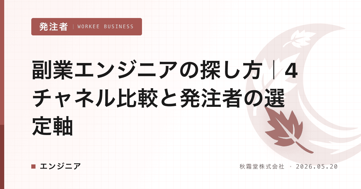 副業エンジニアの探し方|4チャネル比較と発注者の選定軸