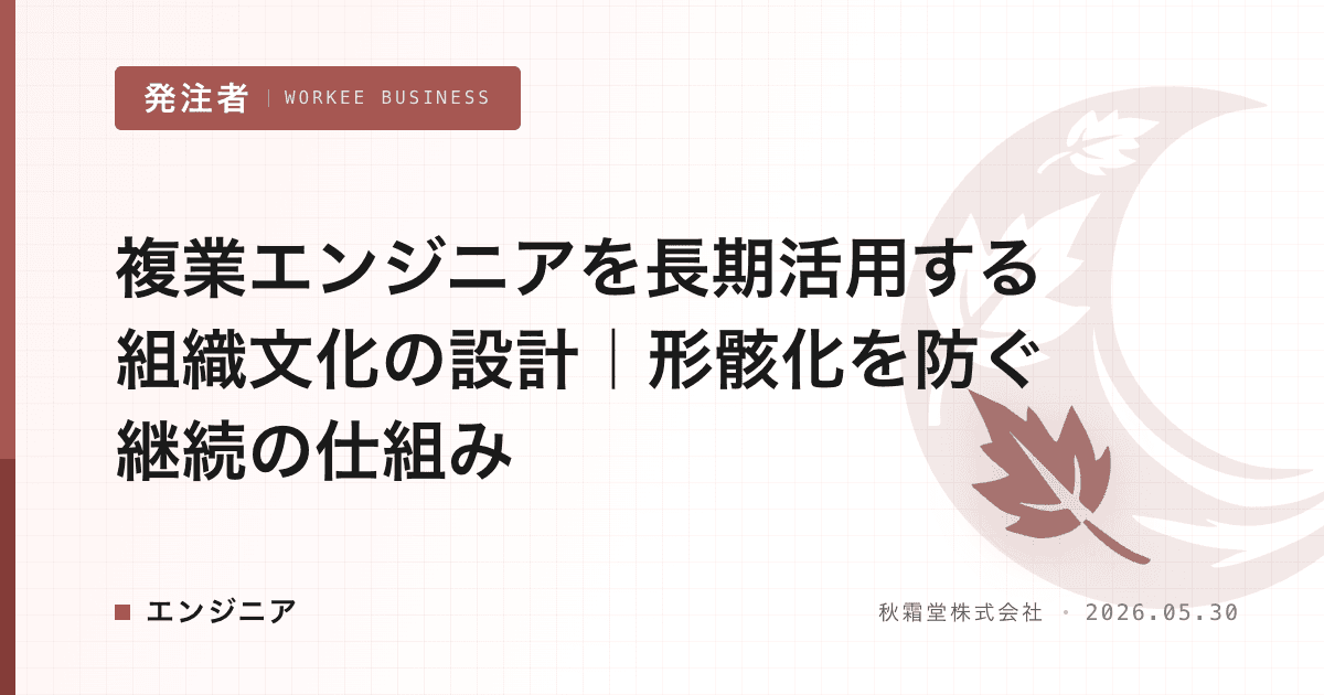 複業エンジニアを長期活用する組織文化の設計|形骸化を防ぐ継続の仕組み