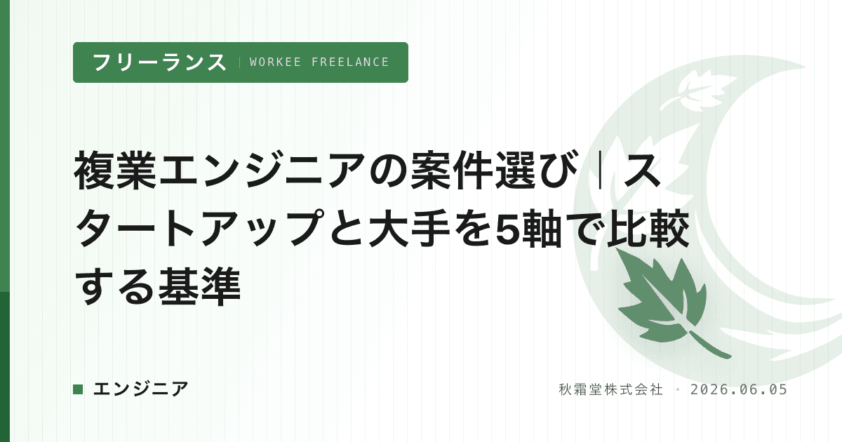 複業エンジニアの案件選び|スタートアップと大手を5軸で比較する基準