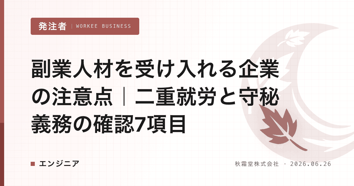 副業人材を受け入れる企業の注意点|二重就労と守秘義務の確認7項目