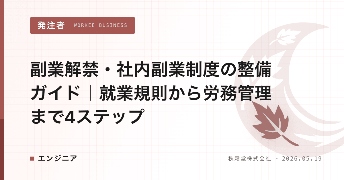 副業解禁・社内副業制度の整備ガイド|就業規則から労務管理まで4ステップ