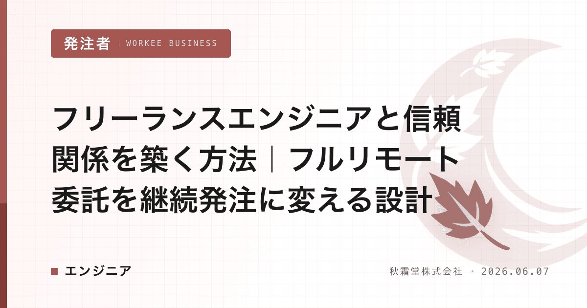 フリーランスエンジニアと信頼関係を築く方法|フルリモート委託を継続発注に変える設計