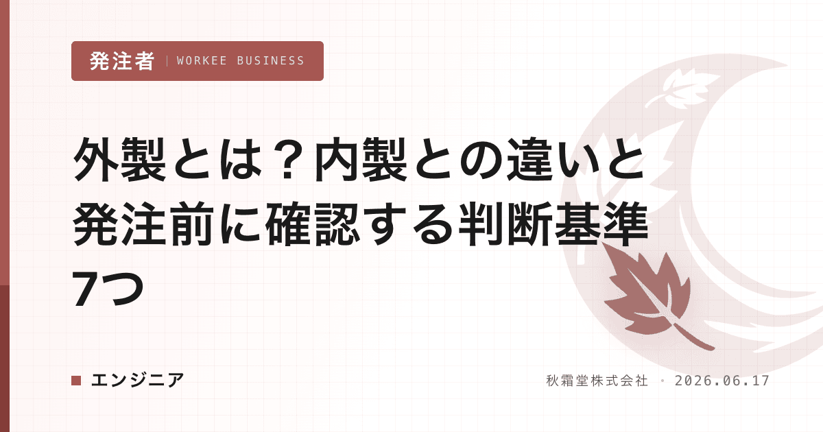 外製とは?内製との違いと発注前に確認する判断基準7つ