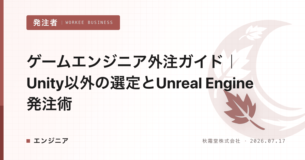 ゲームエンジニア外注ガイド|Unity以外の選定とUnreal Engine発注術