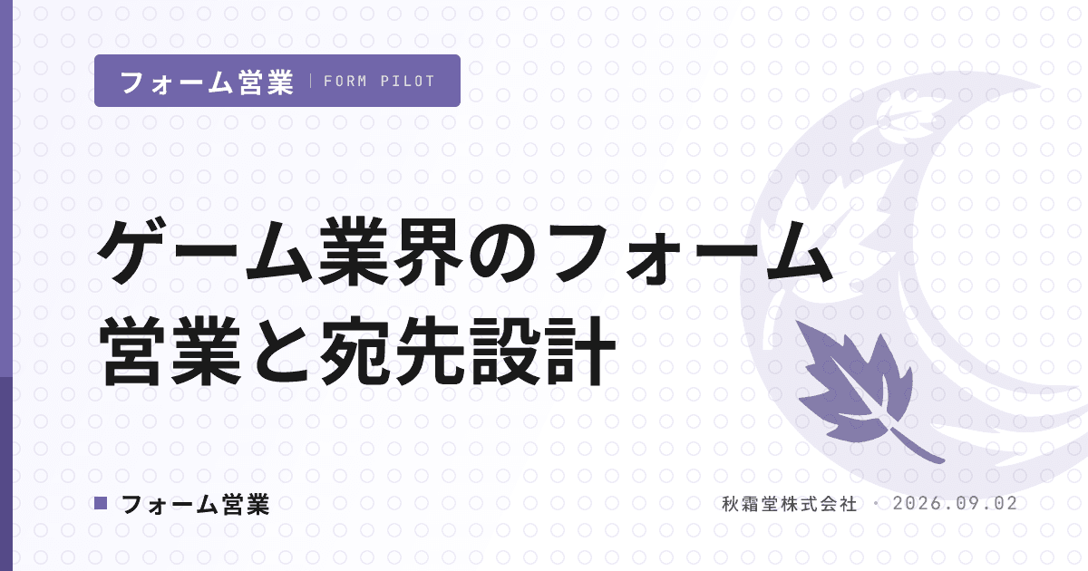 ゲーム業界のフォーム営業|エンタメ商流5分類と窓口別の宛先設計
