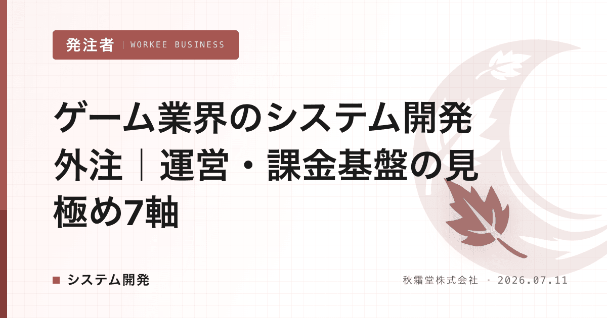 ゲーム業界のシステム開発外注|運営・課金基盤の見極め7軸