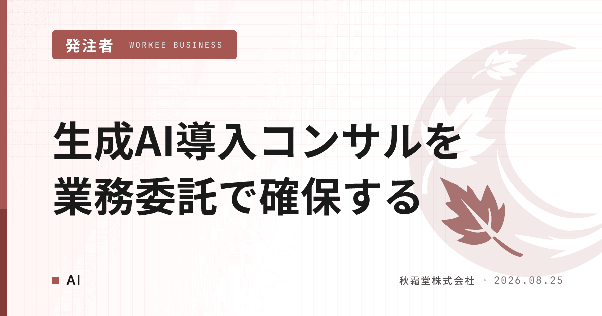 生成AI導入コンサルを業務委託で確保する5ステップ|見極め方と相場