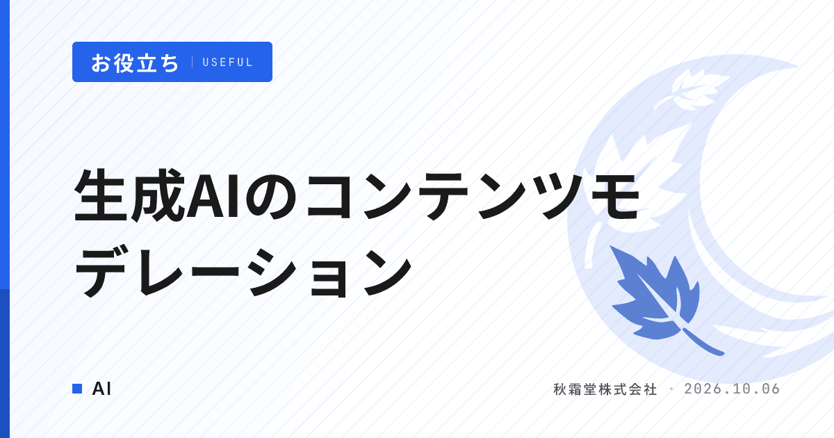生成AIのコンテンツモデレーションとは|仕組みと発注要件