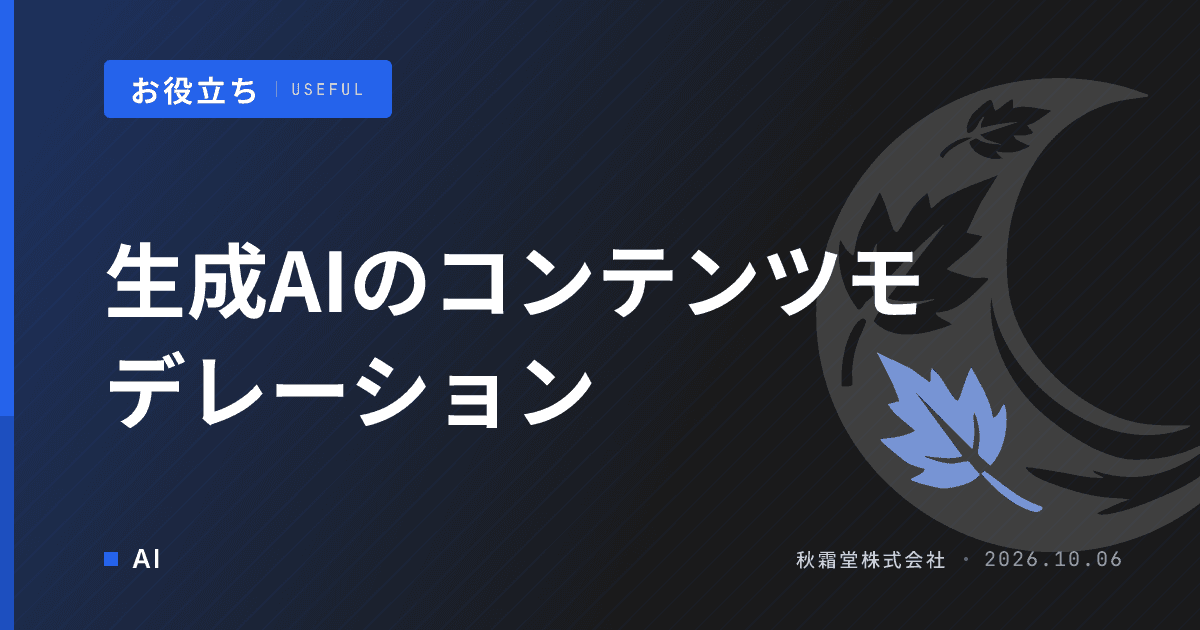 生成AIのコンテンツモデレーションとは|仕組みと発注要件