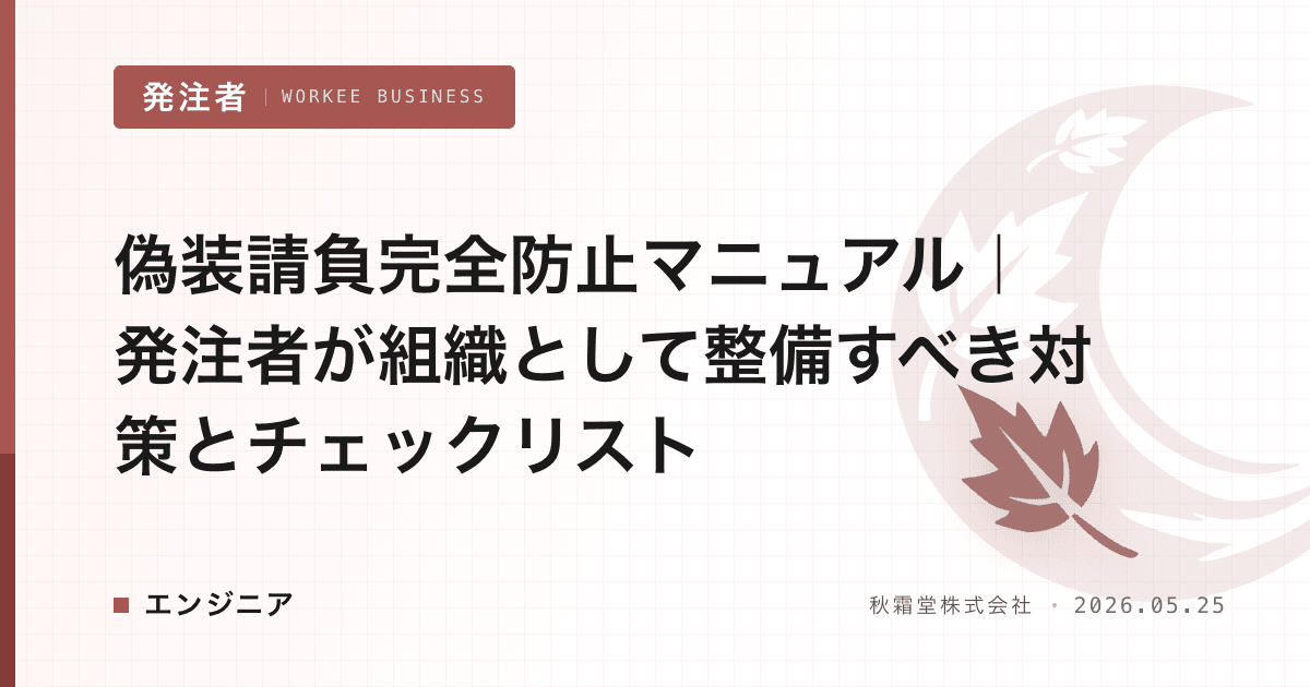 偽装請負完全防止マニュアル|発注者が組織として整備すべき対策とチェックリスト