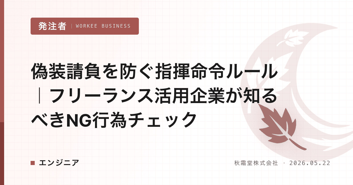 偽装請負を防ぐ指揮命令ルール|フリーランス活用企業が知るべきNG行為チェック