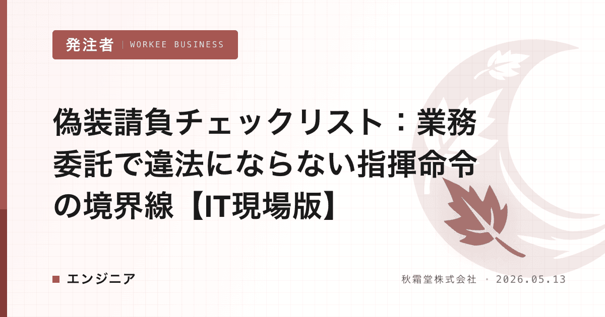 偽装請負チェックリスト:業務委託で違法にならない指揮命令の境界線【IT現場版】