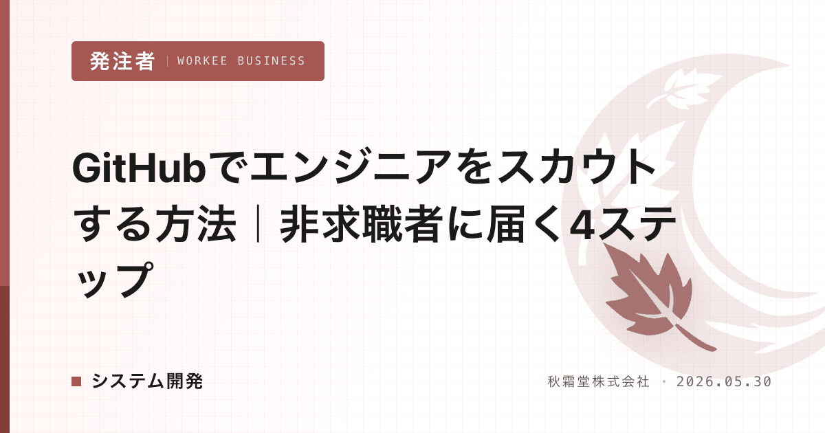 GitHubでエンジニアをスカウトする方法|非求職者に届く4ステップ
