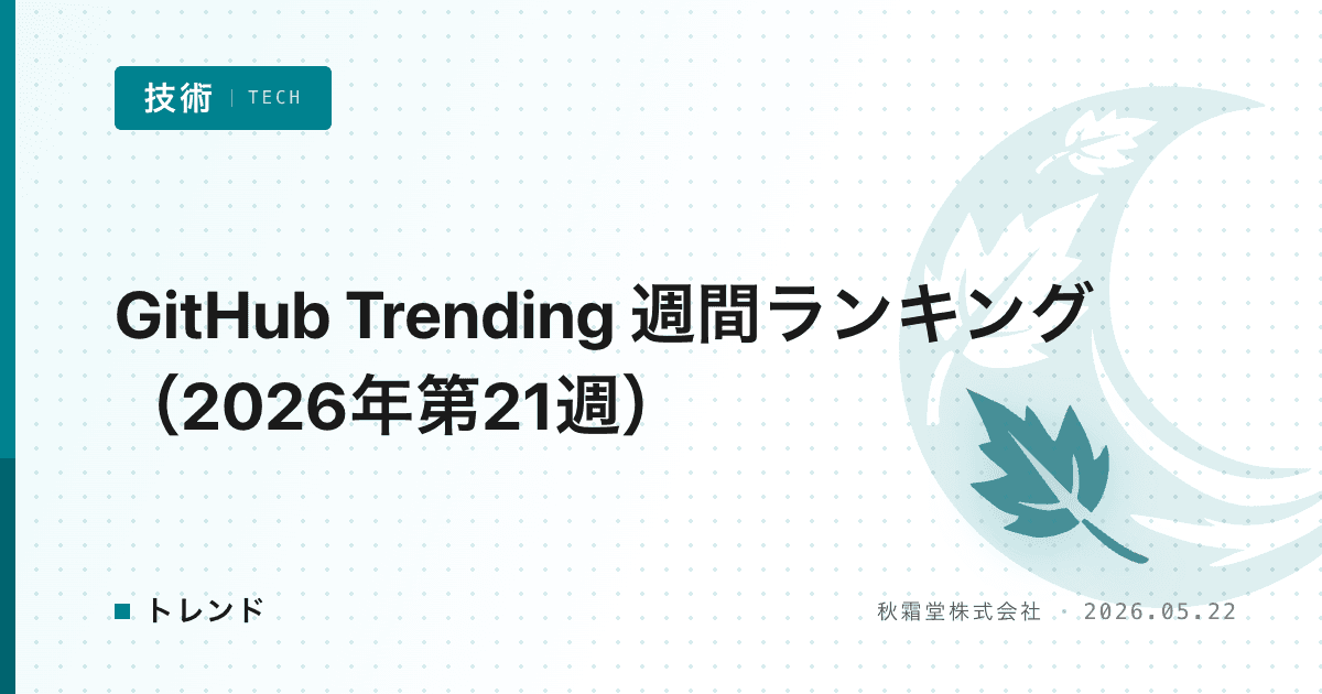 GitHub Trending 週間ランキング(2026年第21週)