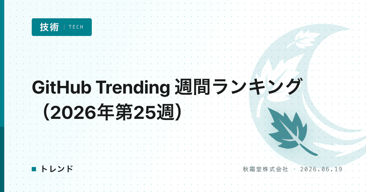 GitHub Trending 週間ランキング(2026年第25週)