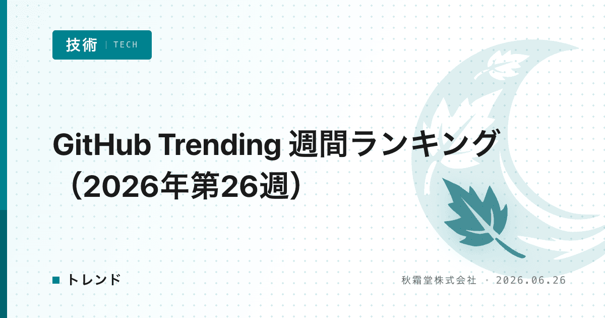 GitHub Trending 週間ランキング(2026年第26週)