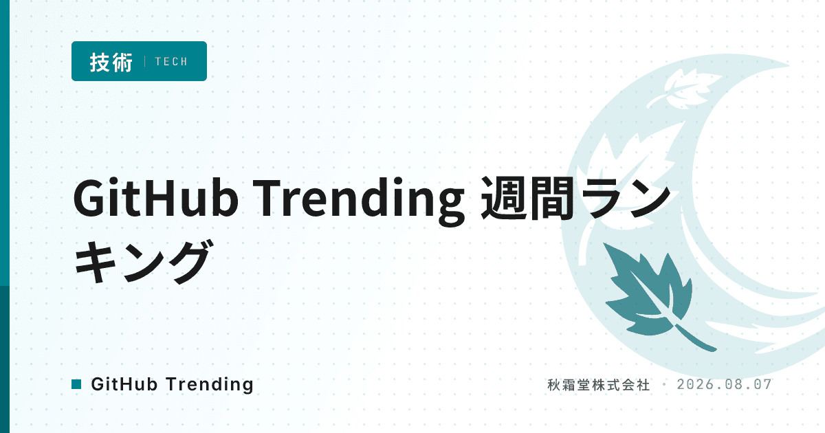 GitHub Trending 週間ランキング(2026年第32週)