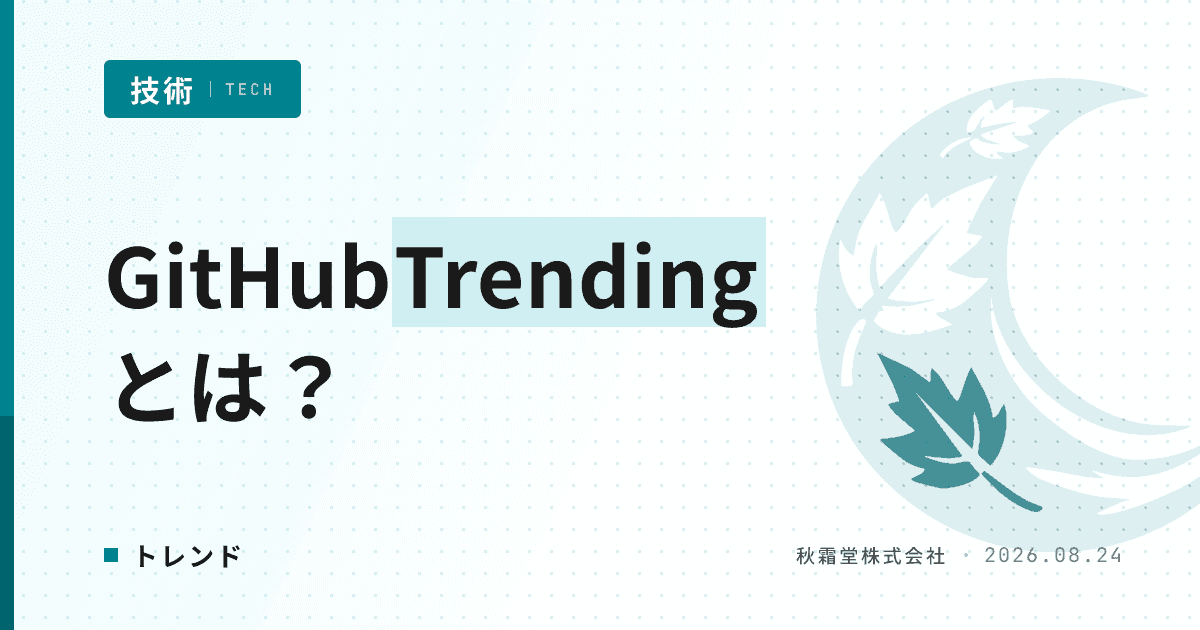 GitHub Trendingとは?仕組み・ランキングの見方と活用法