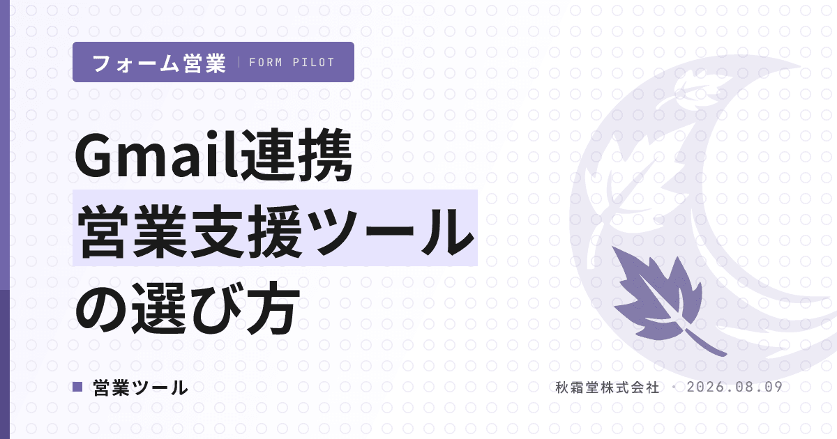 Gmail連携営業支援ツールの選び方|同期方式4分類と比較の判断軸