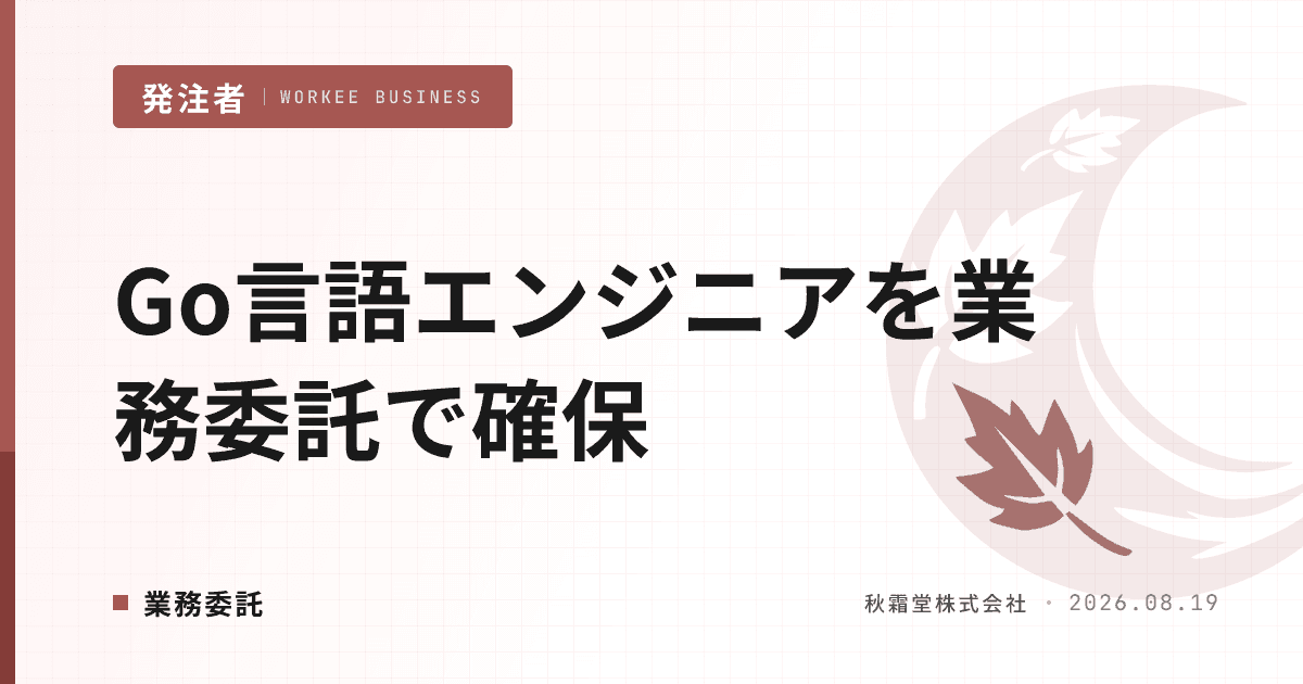 Go言語エンジニアの業務委託確保|探し方・単価・見極め方