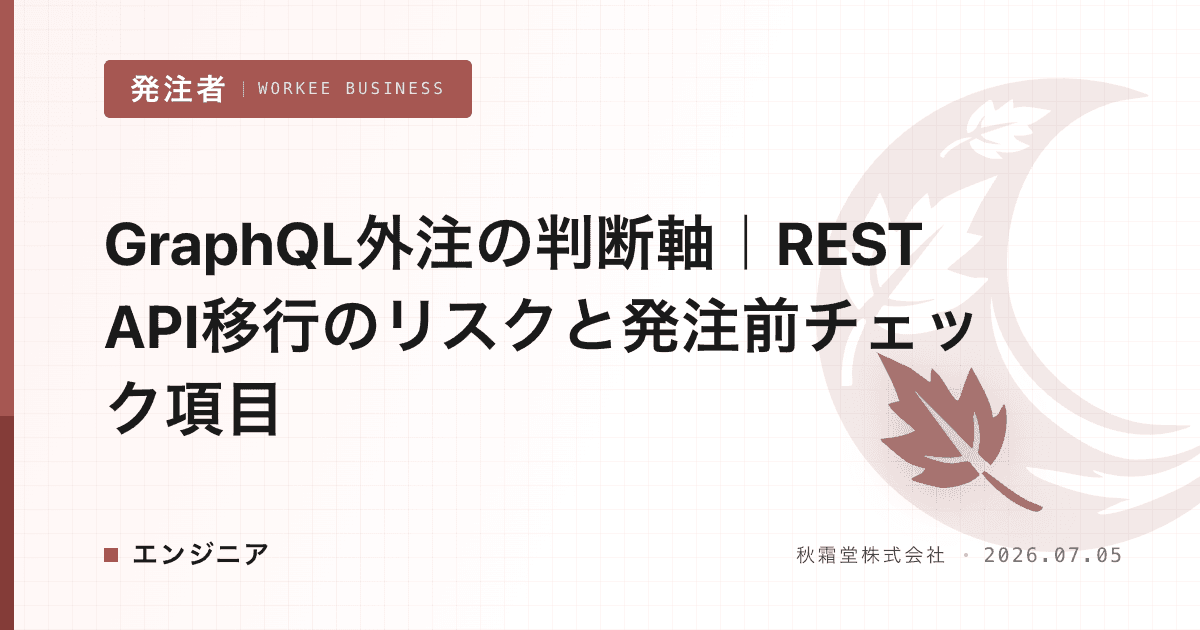 GraphQL外注の判断軸|REST API移行のリスクと発注前チェック項目