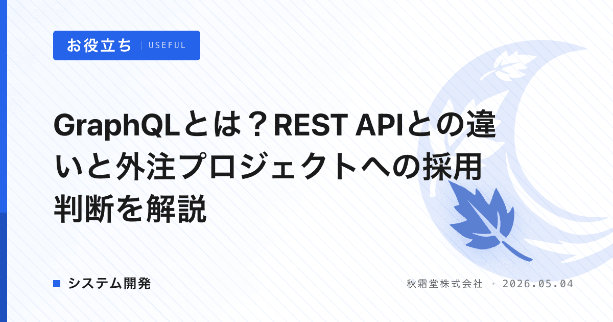 GraphQLとは?REST APIとの違いと外注プロジェクトへの採用判断を解説