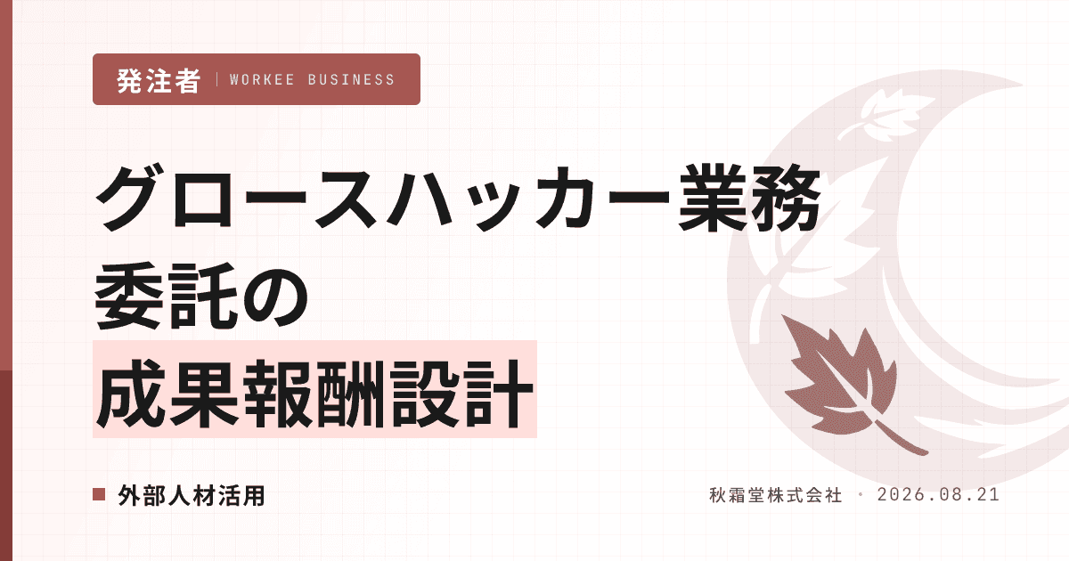グロースハッカー業務委託の始め方|成果報酬型契約のKPI設計と7つの必須条項