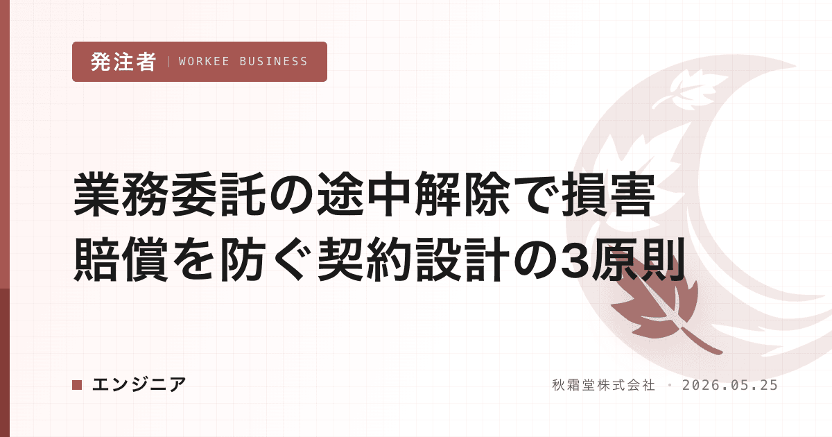 業務委託の途中解除で損害賠償を防ぐ契約設計の3原則