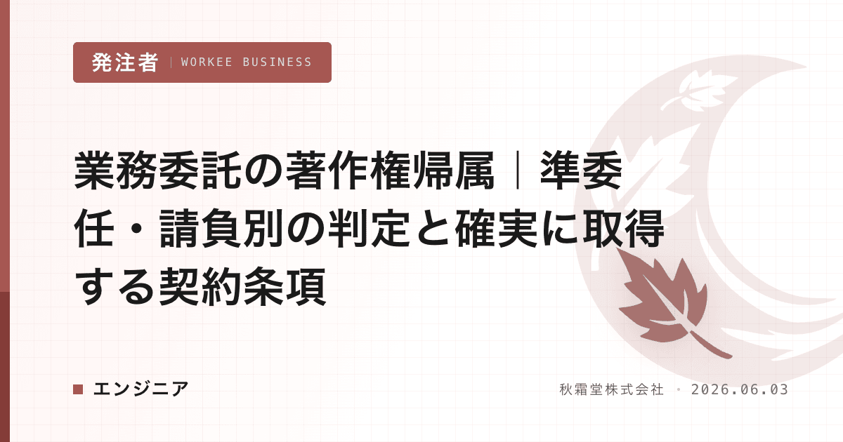 業務委託の著作権帰属|準委任・請負別の判定と確実に取得する契約条項