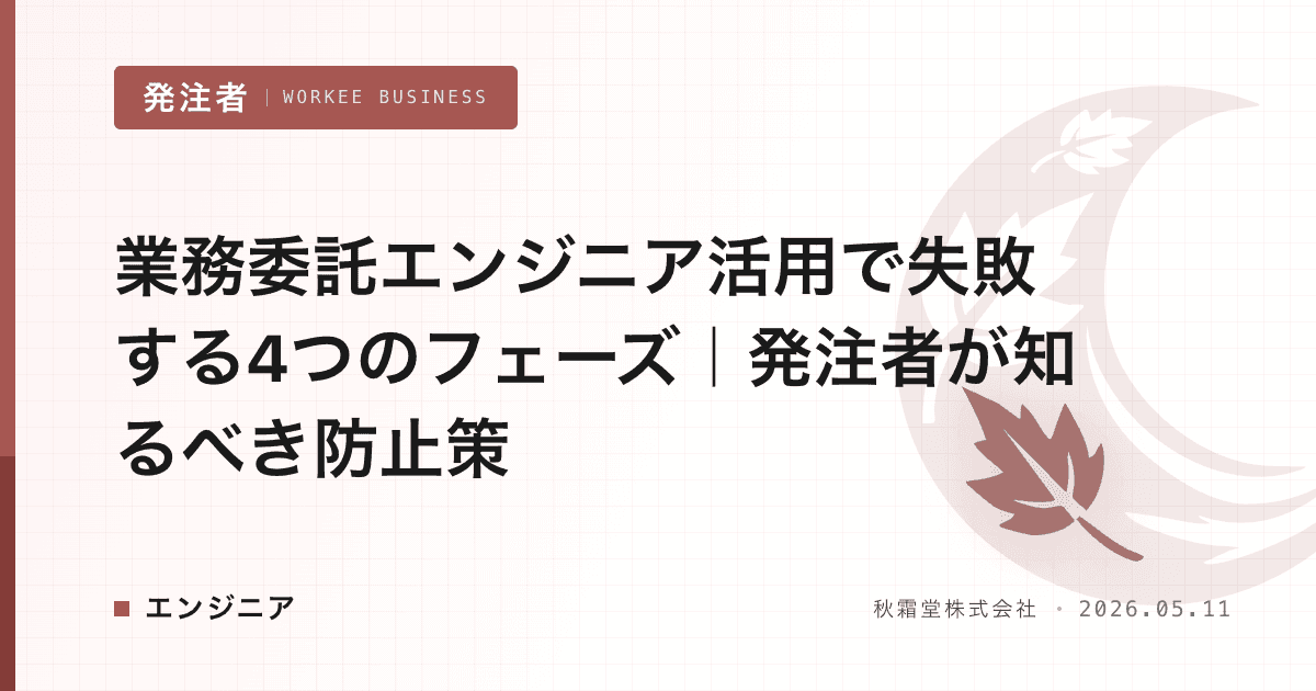 業務委託エンジニア活用で失敗する4つのフェーズ|発注者が知るべき防止策