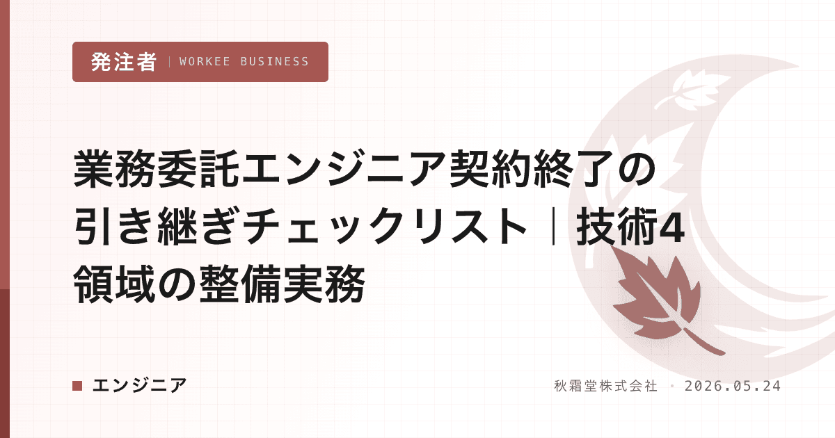 業務委託エンジニア契約終了の引き継ぎチェックリスト|技術4領域の整備実務