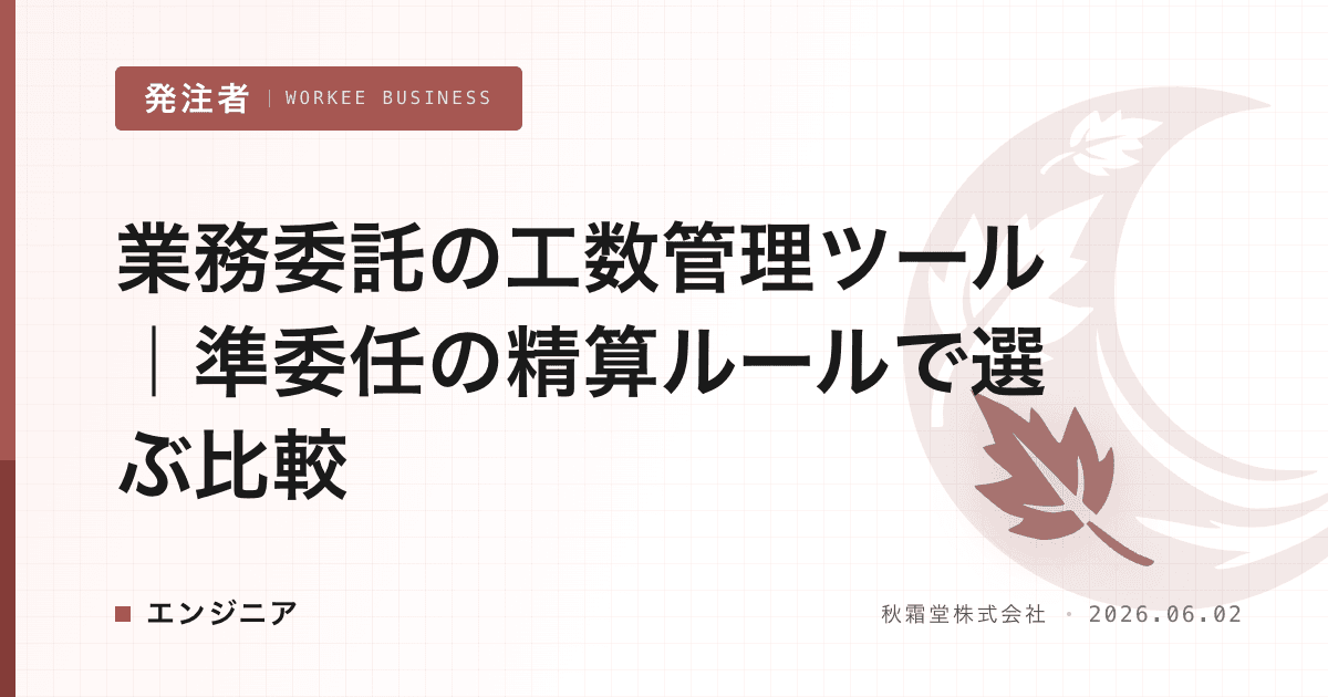 業務委託の工数管理ツール|準委任の精算ルールで選ぶ比較