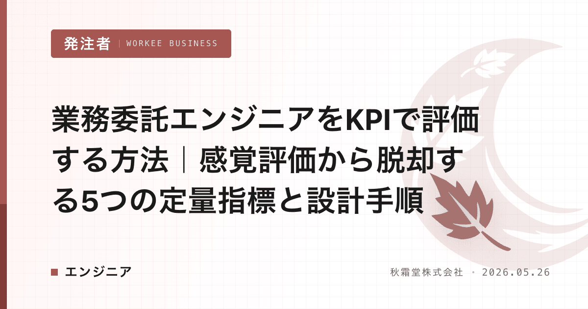業務委託エンジニアをKPIで評価する方法|感覚評価から脱却する5つの定量指標と設計手順