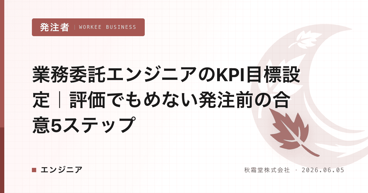 業務委託エンジニアのKPI目標設定|評価でもめない発注前の合意5ステップ