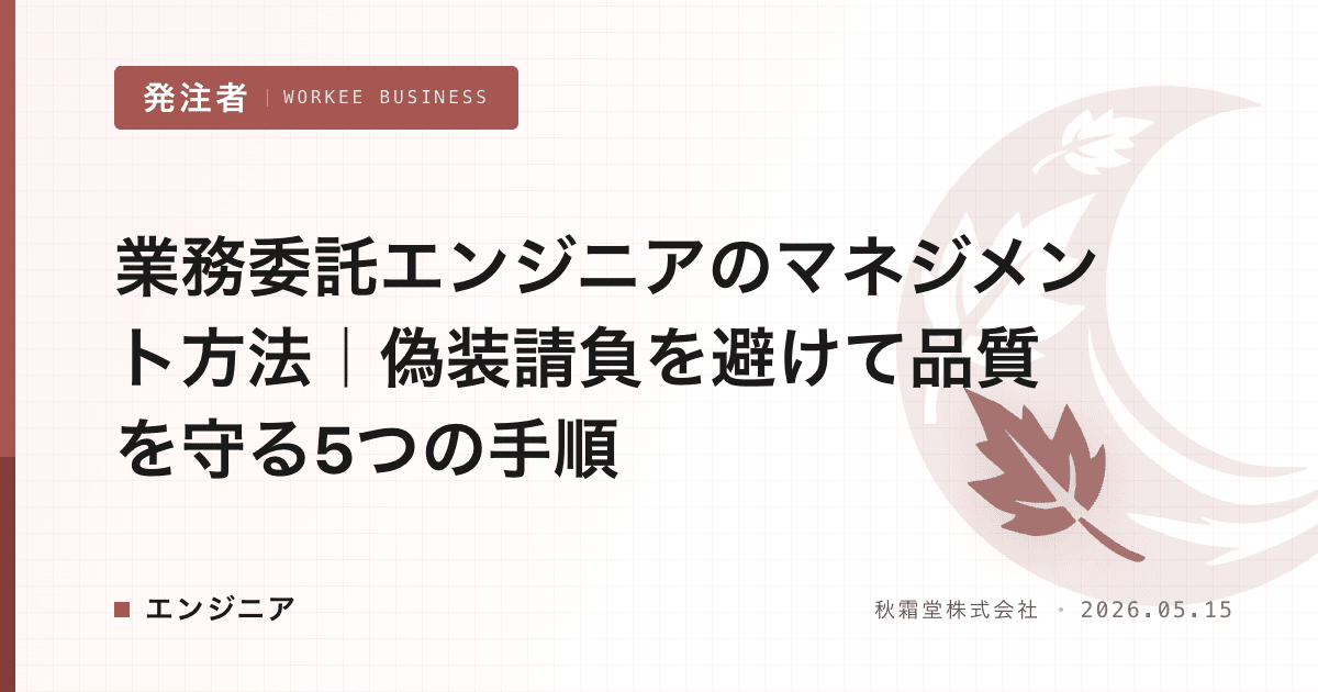 業務委託エンジニアのマネジメント方法|偽装請負を避けて品質を守る5つの手順