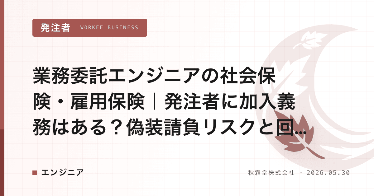 業務委託エンジニアの社会保険・雇用保険|発注者に加入義務はある?偽装請負リスクと回避策