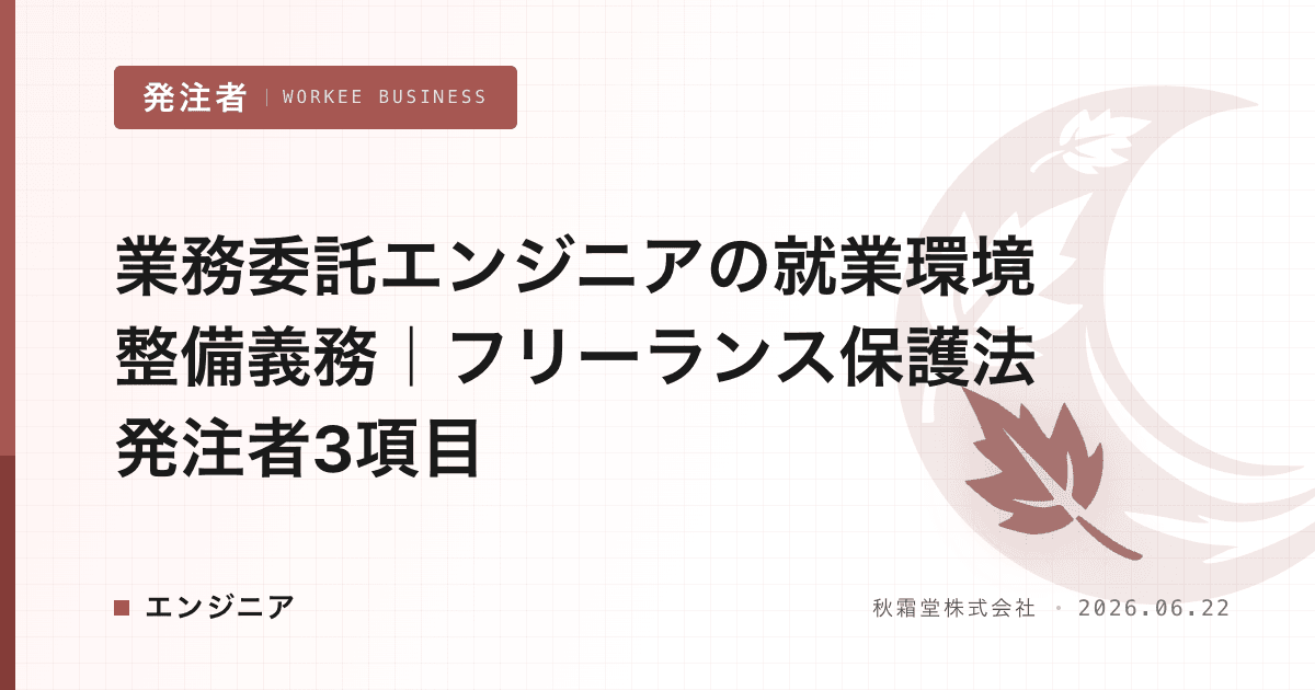 業務委託エンジニアの就業環境整備義務|フリーランス保護法 発注者3項目