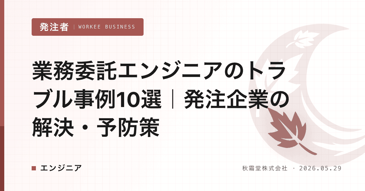 業務委託エンジニアのトラブル事例10選|発注企業の解決・予防策