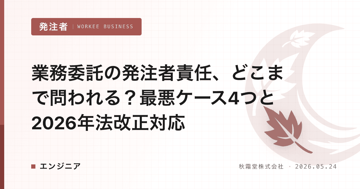 業務委託の発注者責任、どこまで問われる?最悪ケース4つと2026年法改正対応