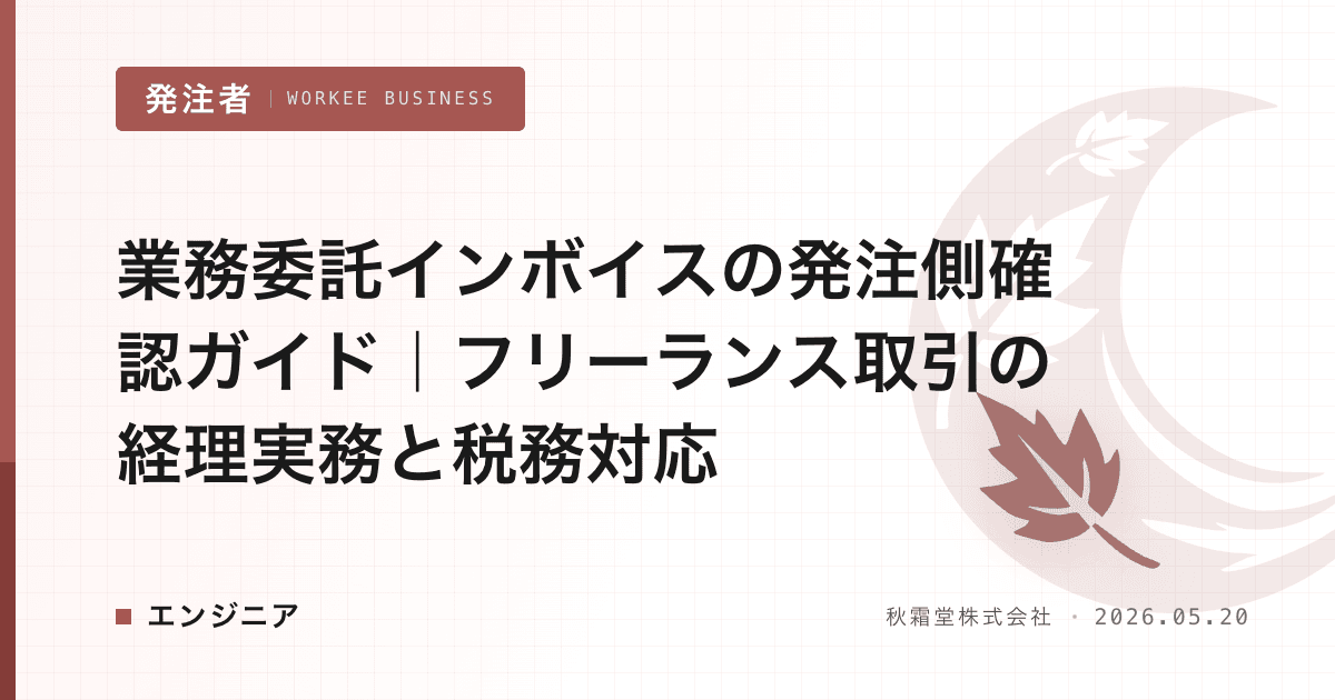 業務委託インボイスの発注側確認ガイド|フリーランス取引の経理実務と税務対応