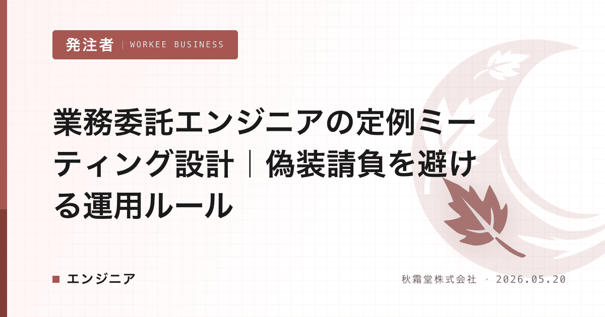 業務委託エンジニアの定例ミーティング設計|偽装請負を避ける運用ルール