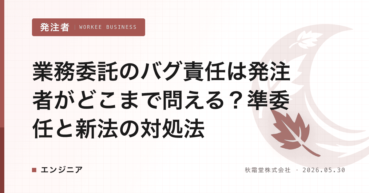 業務委託のバグ責任は発注者がどこまで問える?準委任と新法の対処法