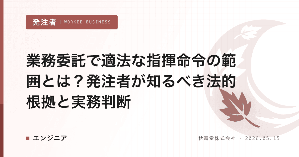 業務委託で適法な指揮命令の範囲とは?発注者が知るべき法的根拠と実務判断