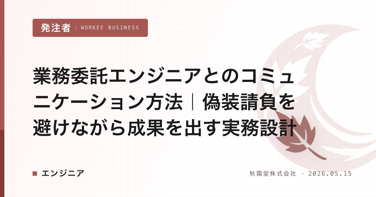 業務委託エンジニアとのコミュニケーション方法|偽装請負を避けながら成果を出す実務設計
