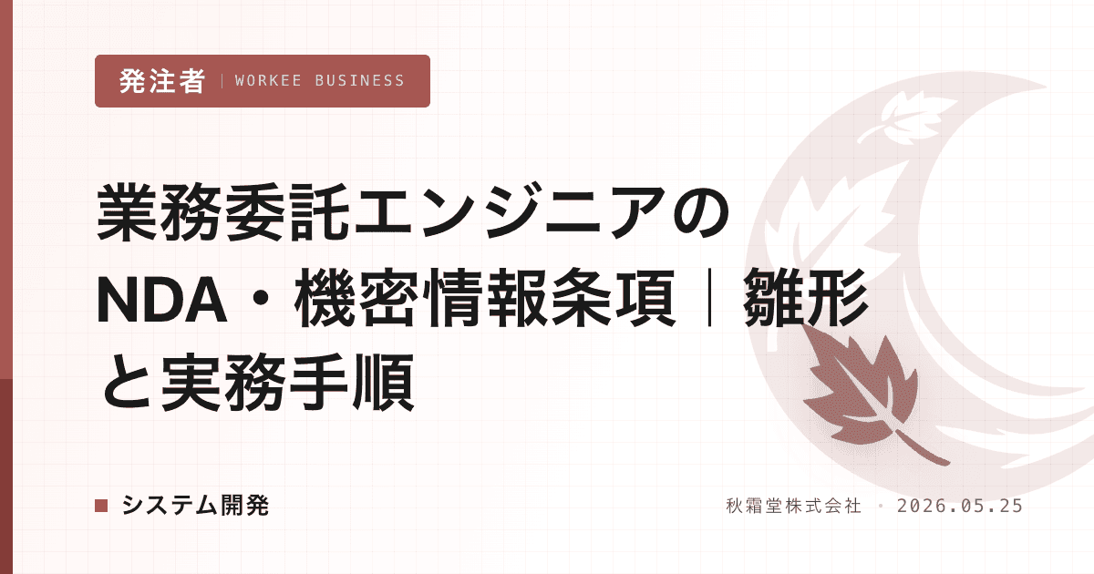 業務委託エンジニアのNDA・機密情報条項|雛形と実務手順