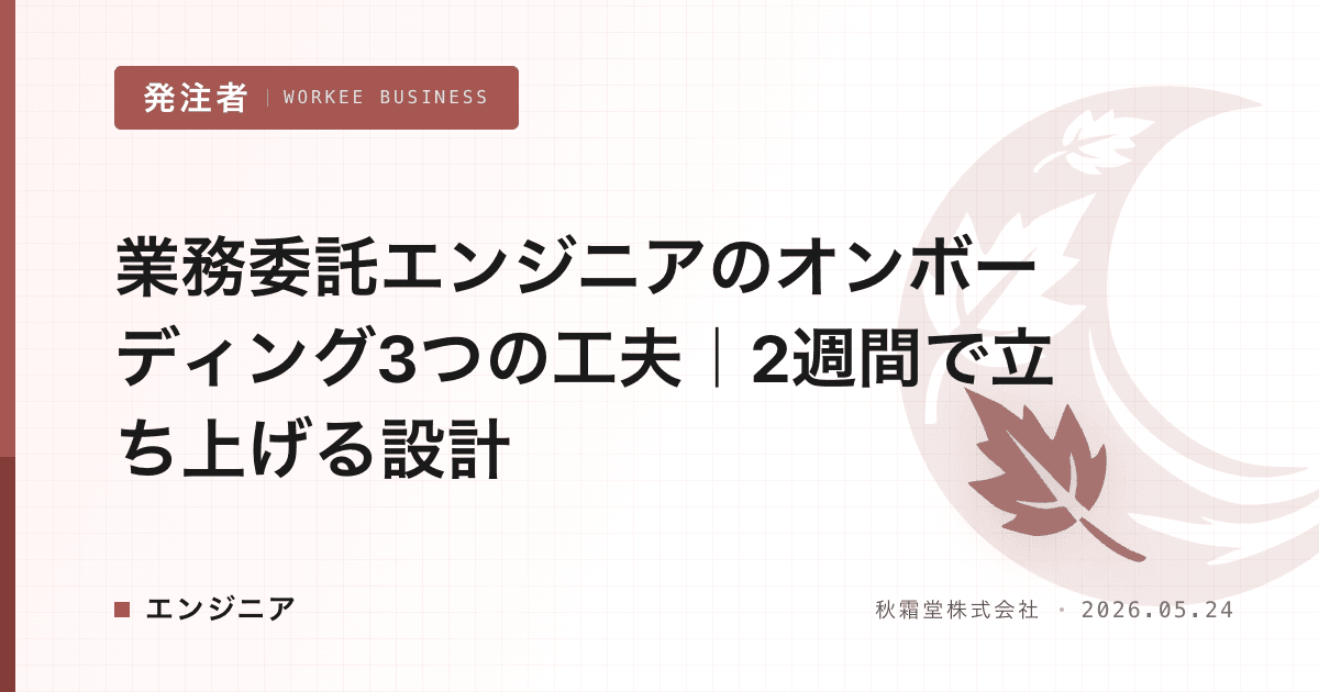 業務委託エンジニアのオンボーディング3つの工夫|2週間で立ち上げる設計