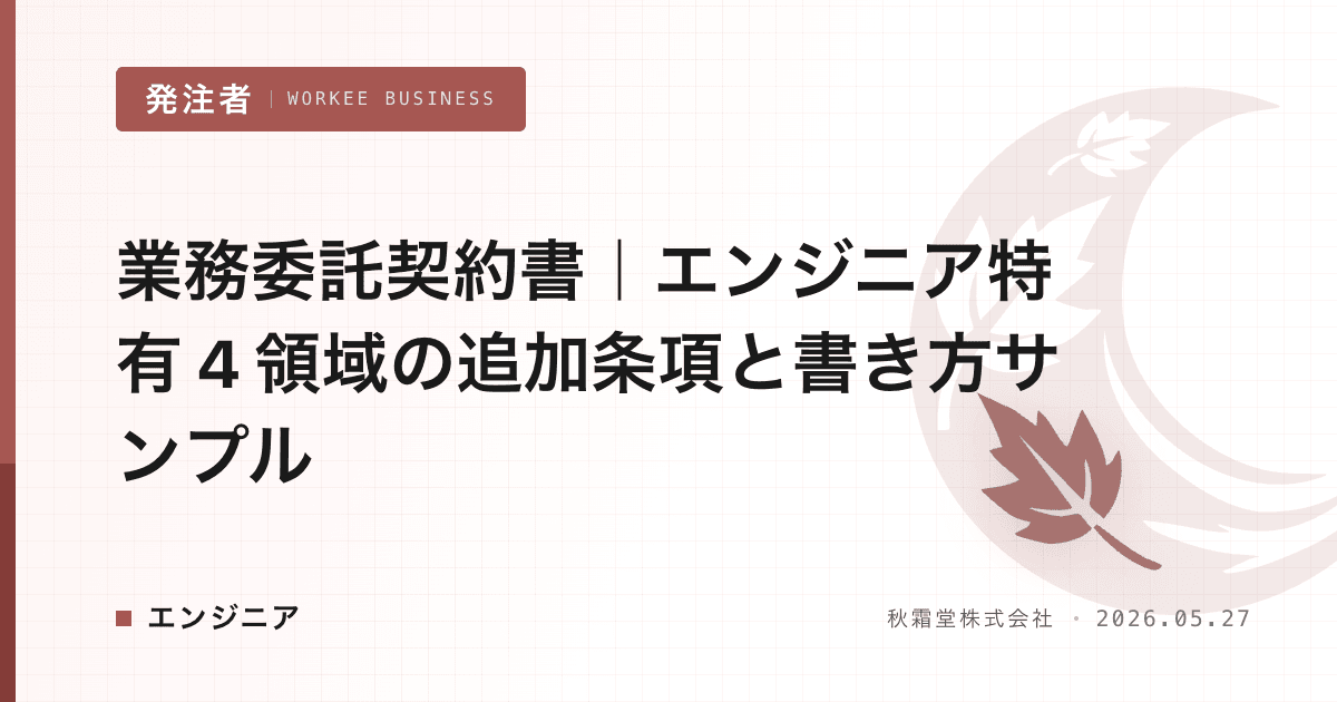 業務委託契約書|エンジニア特有 4 領域の追加条項と書き方サンプル
